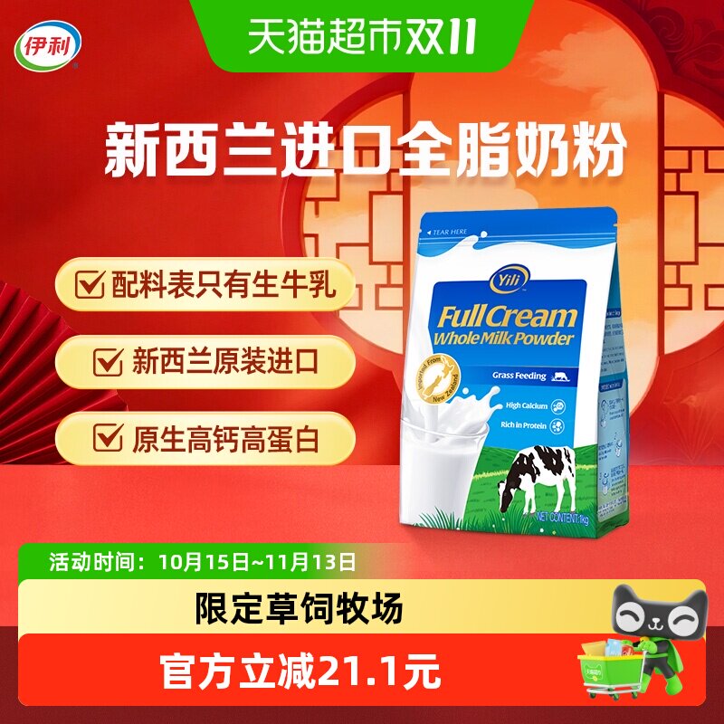 伊利新西兰进口全脂奶粉脱脂高钙高蛋白生牛乳全家成人营养奶粉