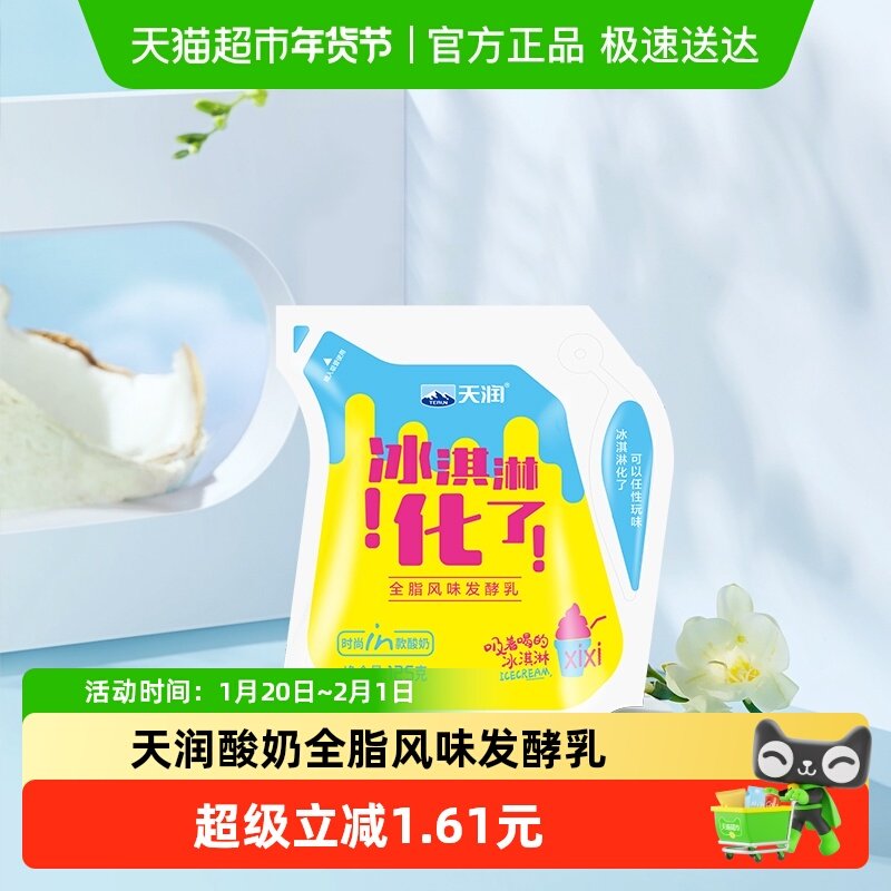 天润全脂风味发酵乳冰淇淋口味袋装酸奶125g,咖啡/麦片/冲饮,低温酸奶,淘宝优惠券,粉丝福利购,淘宝优惠卷