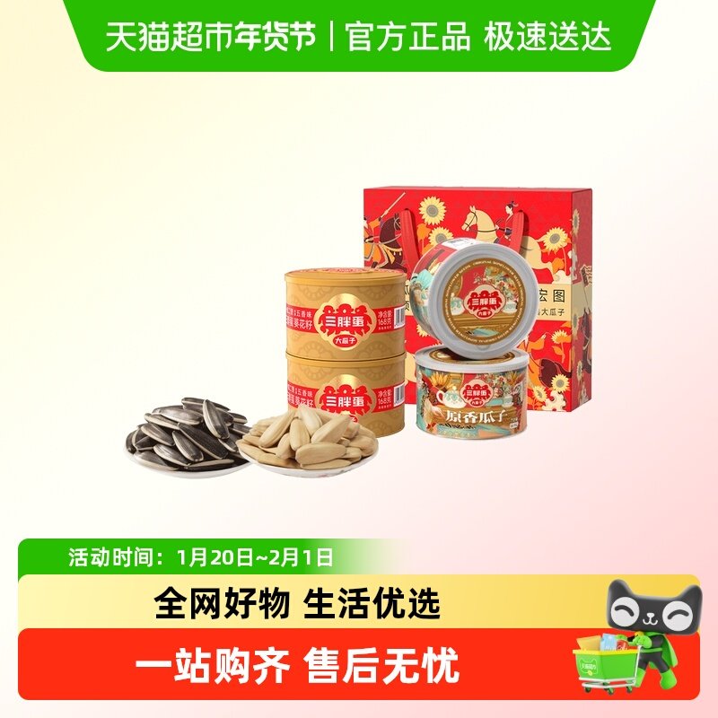 三胖蛋原味五香味瓜子葵花籽春节送礼坚果礼盒内蒙零食坚果炒货,零食/坚果/特产,瓜子,淘宝优惠券,粉丝福利购,淘宝优惠卷