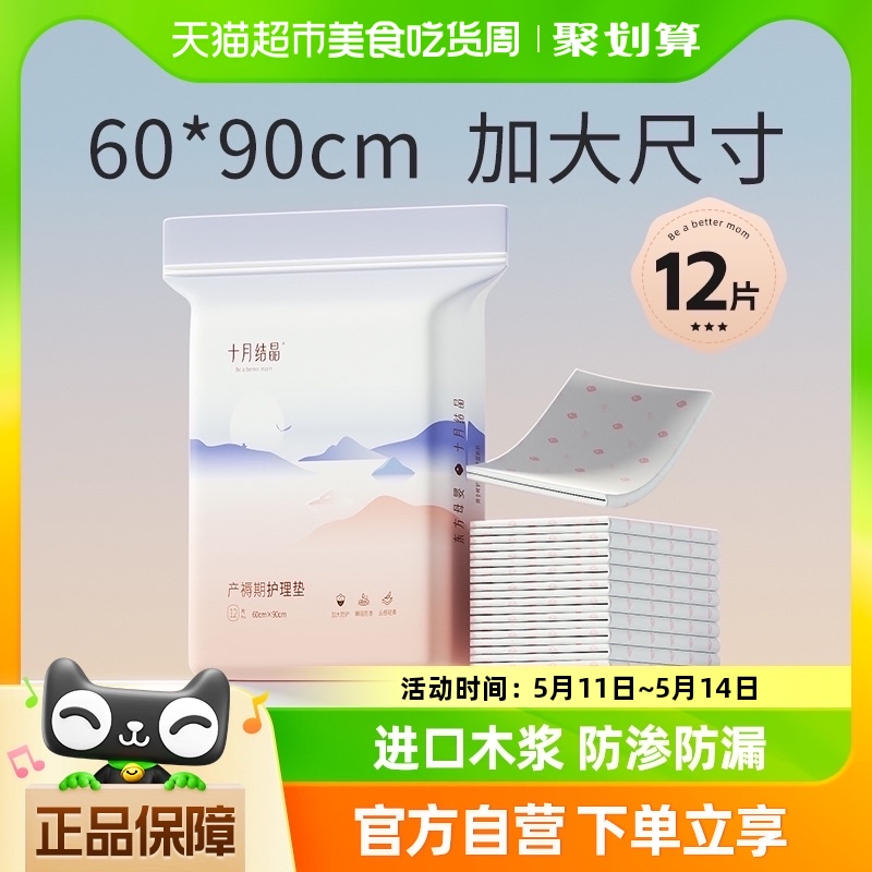 十月结晶孕产妇产褥垫产后专用护理垫一次性床单大号月经垫12片 孕妇装/孕产妇用品/营养 看护垫/一次性床垫 原图主图