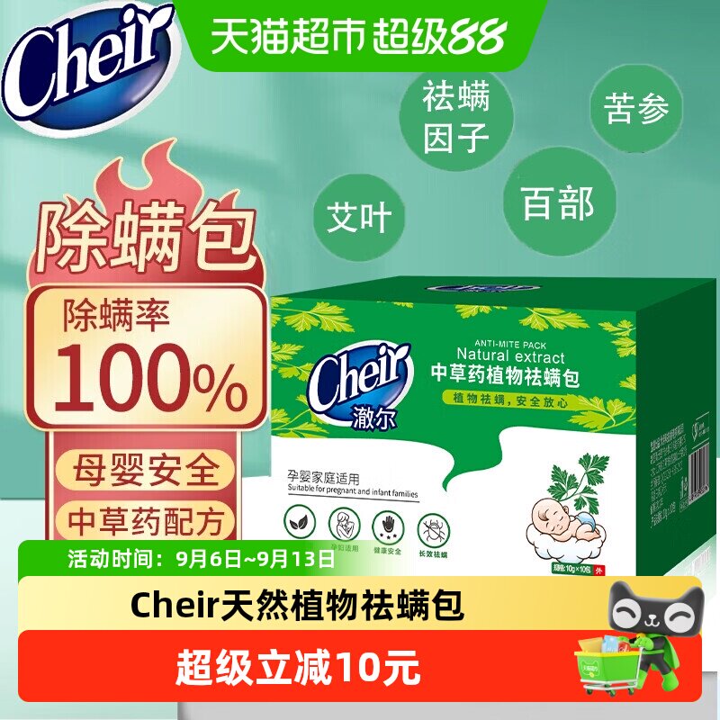 cheir中草药祛螨包母婴安全图片