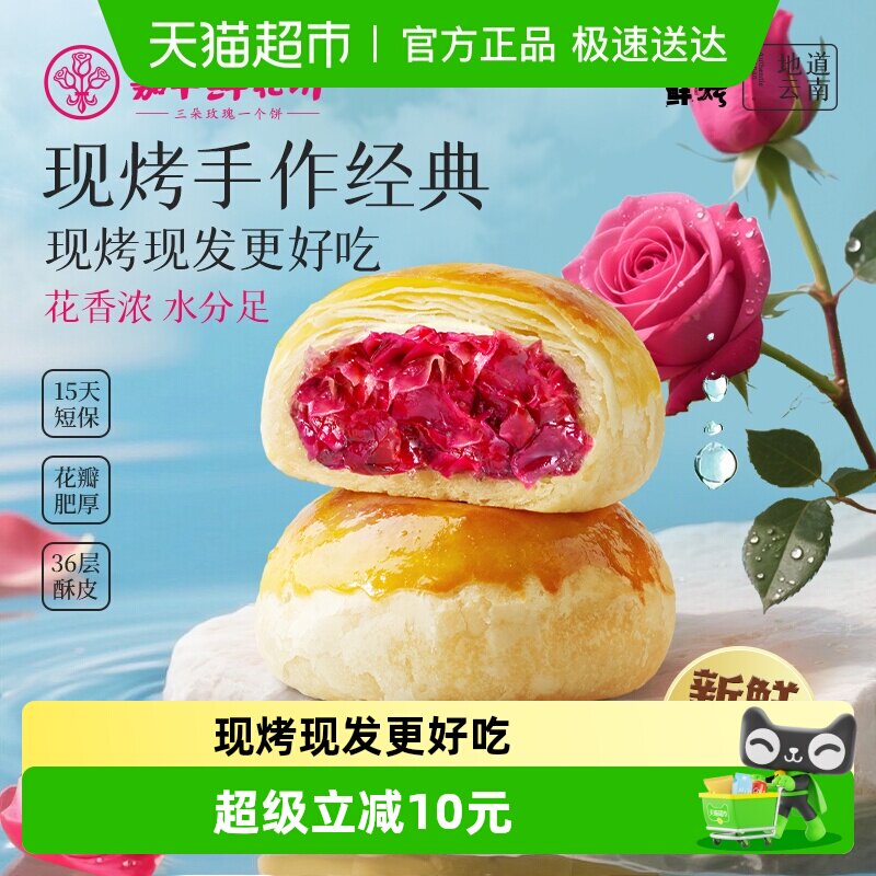 嘉华鲜花饼现烤玫瑰鲜花饼经典云南特产传统糕点心零食小吃鲜花饼