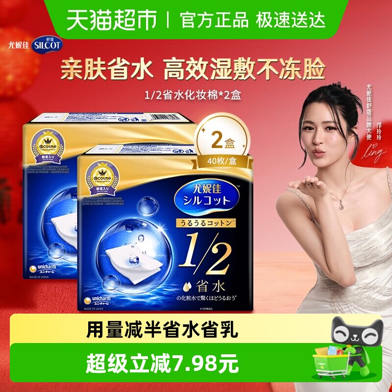 Silcot/舒蔻尤妮佳1/2省水化妆棉湿敷补水保湿敷脸卸妆棉40片*2盒