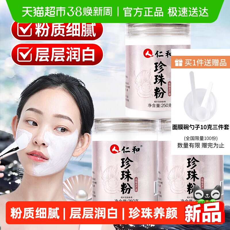 仁和珍珠粉外用敷脸面膜粉正品涂抹淡女士斑天然肤润白纯细粉美亮