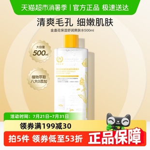 水润和缓肌肤500ml湿敷水 自然之名金盏花爽肤水收敛毛孔补水保湿