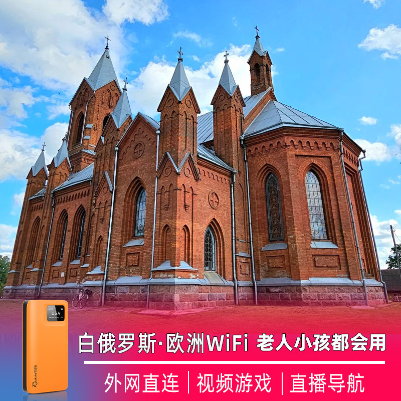 |小漫|白俄罗斯随身wifi租赁境外欧洲出国旅游移动无线国际网络