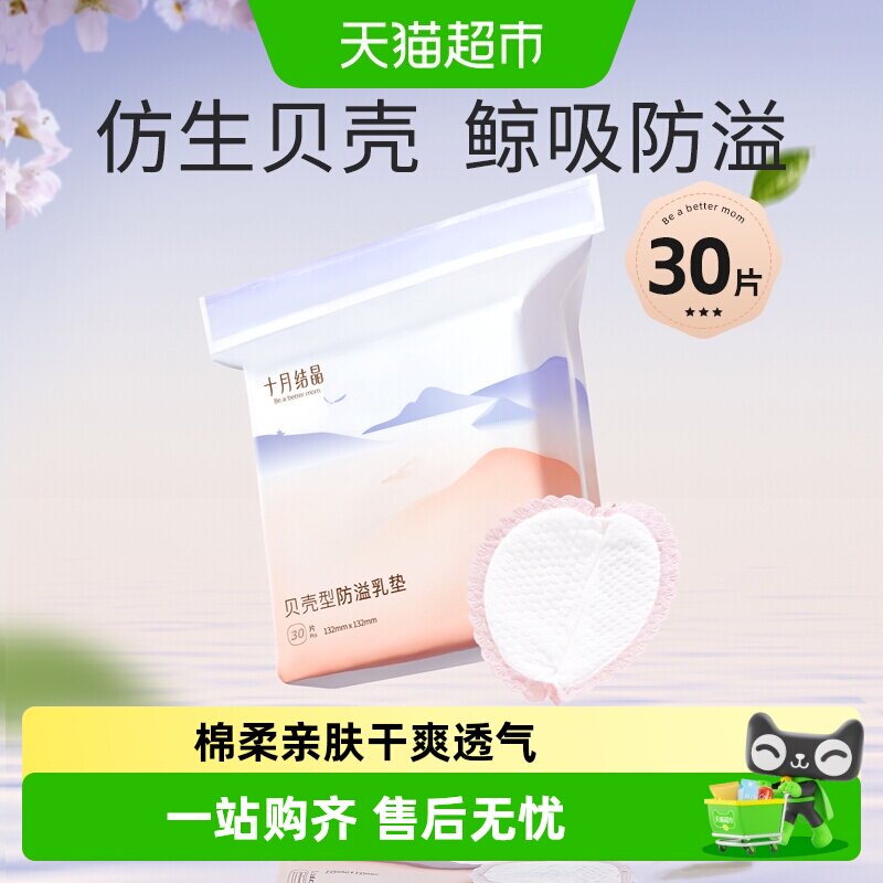 十月结晶一次性超薄防溢乳垫										