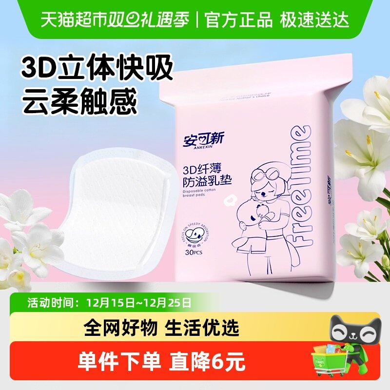 安可新防溢乳垫30片×1包