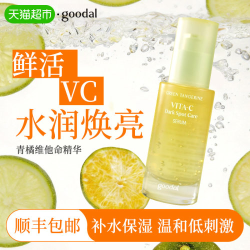 goodal果达儿青橘维他命精华