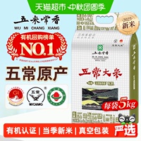 五米常香有机五常大米5kg东北大米一级粳米真空锁鲜当季新米10斤