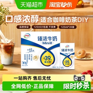 伊利Mini臻浓牛奶125ml 20盒整箱学生早餐咖啡伴侣烘焙