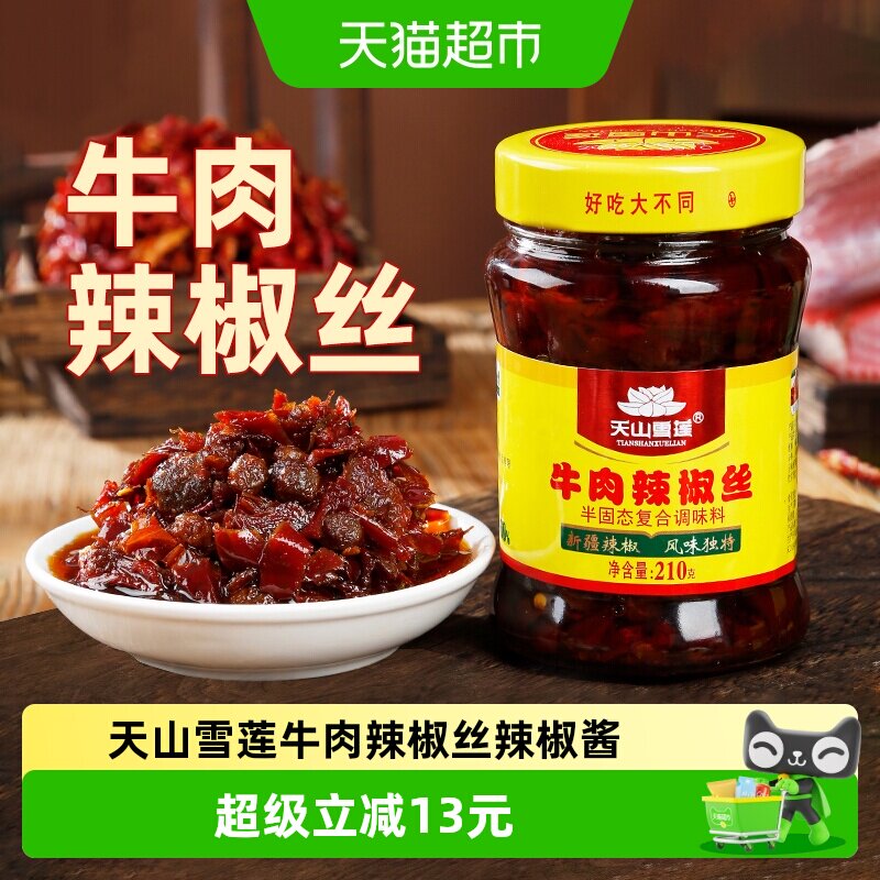天山雪莲牛肉辣椒丝辣椒酱牛肉酱拌饭神器香辣下饭酱210g&times;1瓶