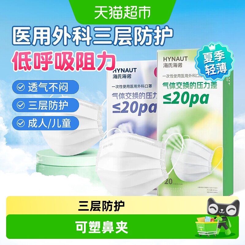 海氏海诺医用外科口罩干爽不闷热图片