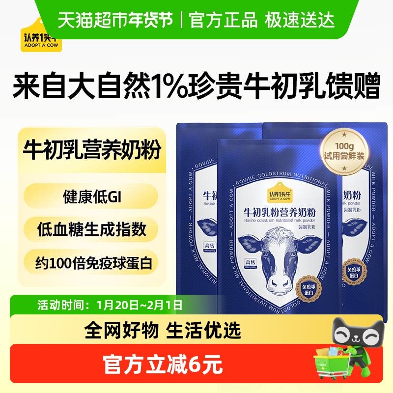 认养一头牛低GI牛初乳高钙蛋白营养奶粉儿童成人中老年年货冲饮,咖啡/麦片/冲饮,全家营养奶粉,淘宝优惠券,粉丝福利购,淘宝优惠卷