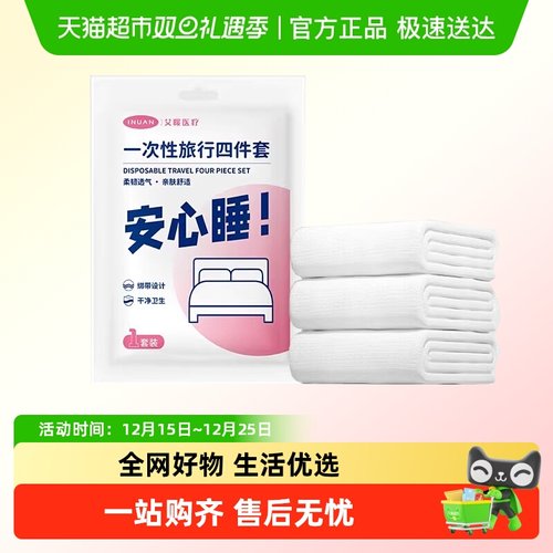 海氏海诺艾暖一次性旅行四件套