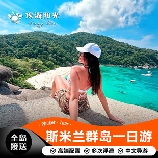 泰国旅游 斯米兰一日游普吉岛出海浮潜高端跳岛游豪华游艇闪电7号