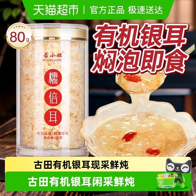 若小姐生态有机即食免洗银耳