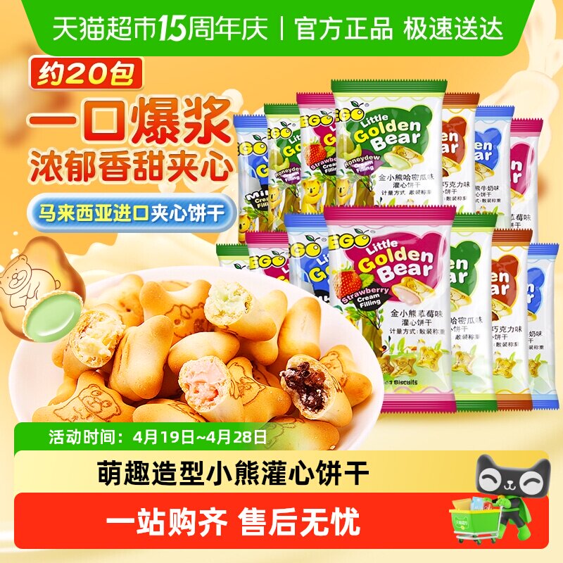 进口EGO马来西亚小熊注心饼干混合口味200g小包踏春出游休闲零食