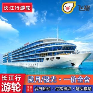 【长江行揽月/极光】一价全含 重庆宜昌长江三峡豪华游轮旅游船票