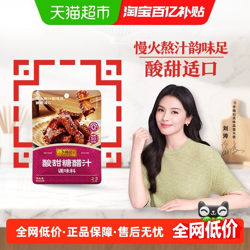 李锦记酸甜糖醋汁100g家用炒菜调味料糖醋鱼里脊排骨锅包肉酸甜酱,粮油调味/速食/干货/烘焙,酱类调料,淘宝优惠券,粉丝福利购,淘宝优惠卷