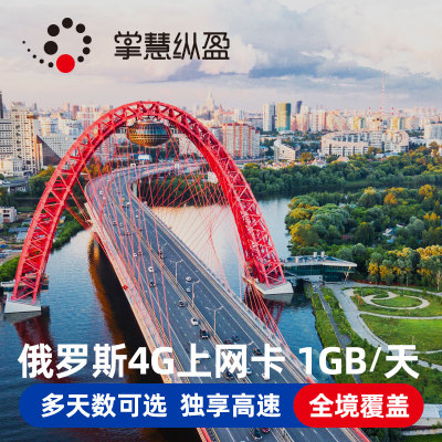 俄罗斯电话卡4/5/7/10/15天手机上网卡4G高速3G无限流量莫斯科SIM