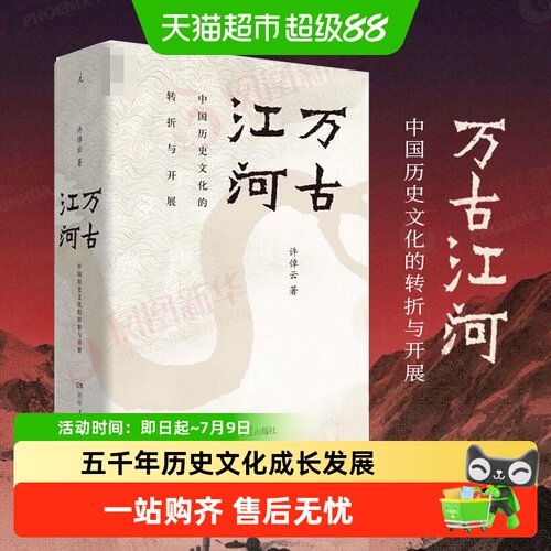 新版包邮万古江河许倬云历史