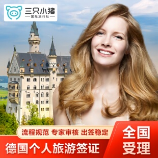 德国·商务签证·上海送签·【全国受理】德国签证个人旅游申根单次多次商务探亲访友旅游加急预约简化代送