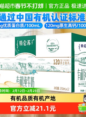 【最早日期25年10月】特仑苏有机纯牛奶3.6g蛋白质250mL*12包