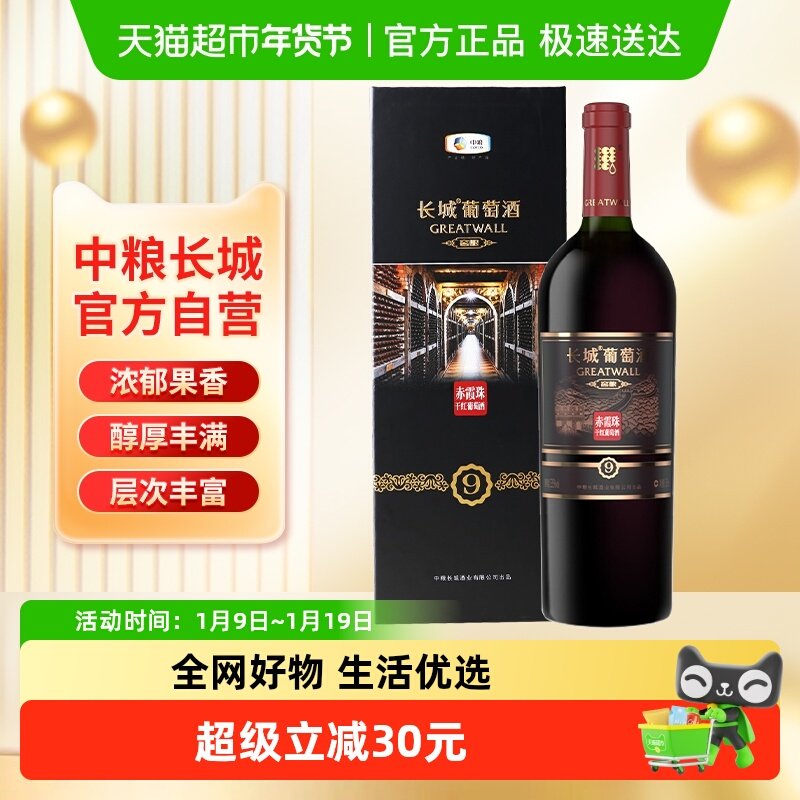 中粮长城干红葡萄酒红酒窖酿9礼盒赤霞珠聚会过节送礼