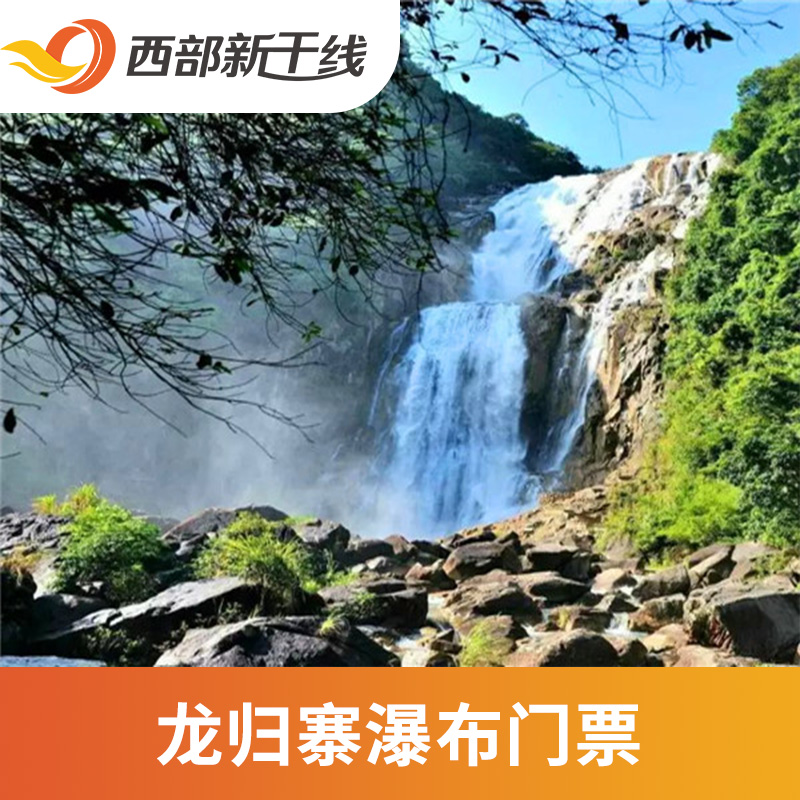 [龙归寨瀑布-大门票]梅州 龙归寨瀑布 大门票