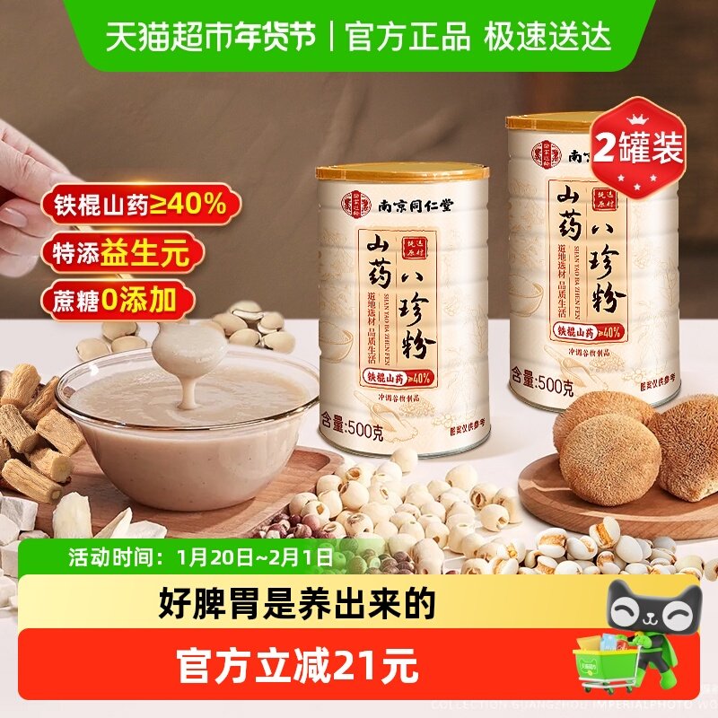 养庆堂古方山药八珍粉500g*2罐猴头菇营养茯苓芡实代餐粉养脾胃,咖啡/麦片/冲饮,天然粉粉食品,淘宝优惠券,粉丝福利购,淘宝优惠卷
