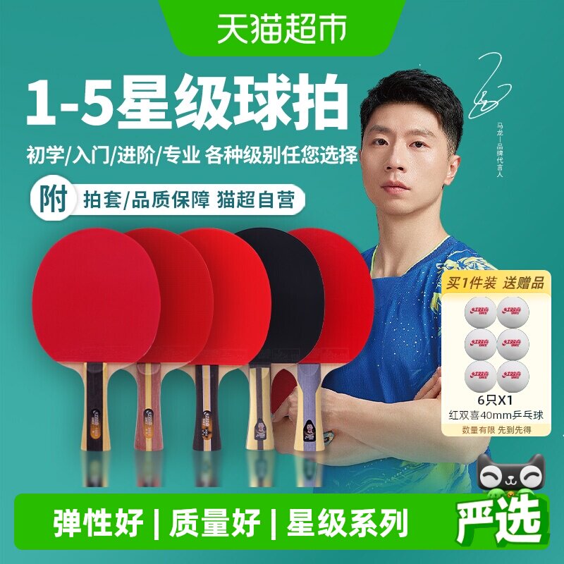 红双喜123456789星级乒乓球拍图片