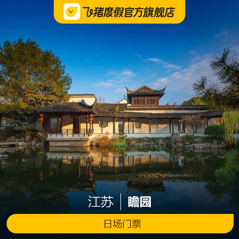 [太平天国历史博物馆(瞻园)-日场门票][瞻园-日场门票]瞻园