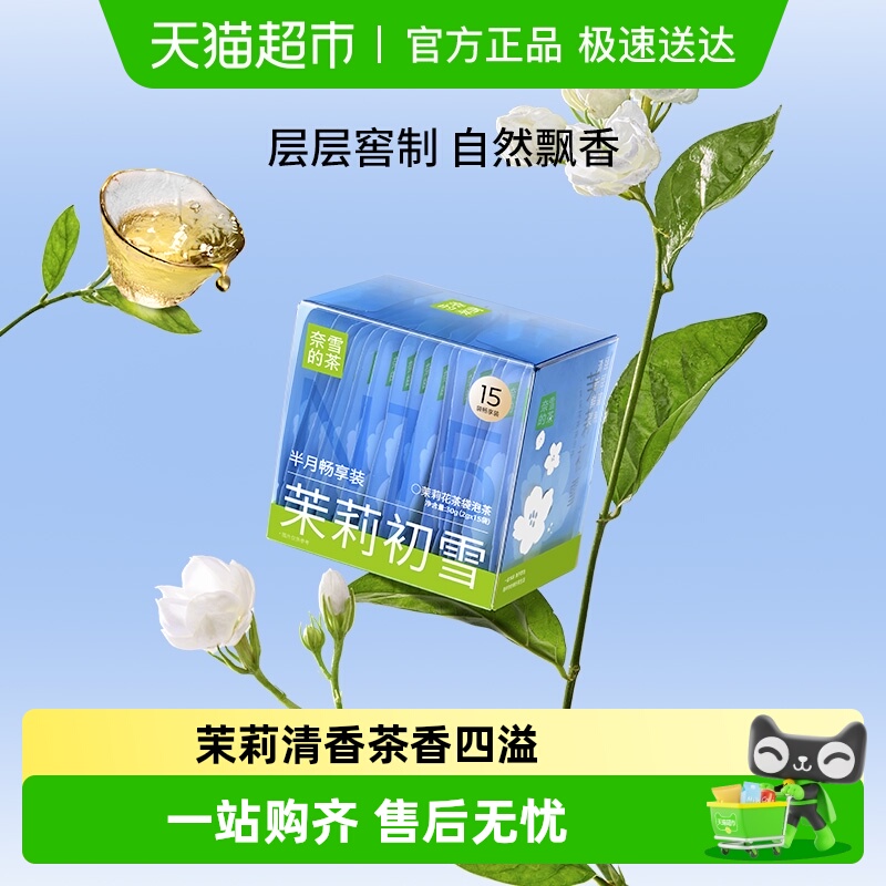 奈雪的茶茉莉花茶袋泡茶