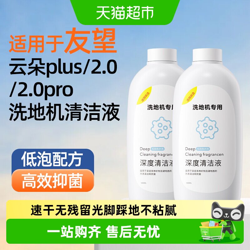 适用于友望云朵2.0清洁液芬朗图片
