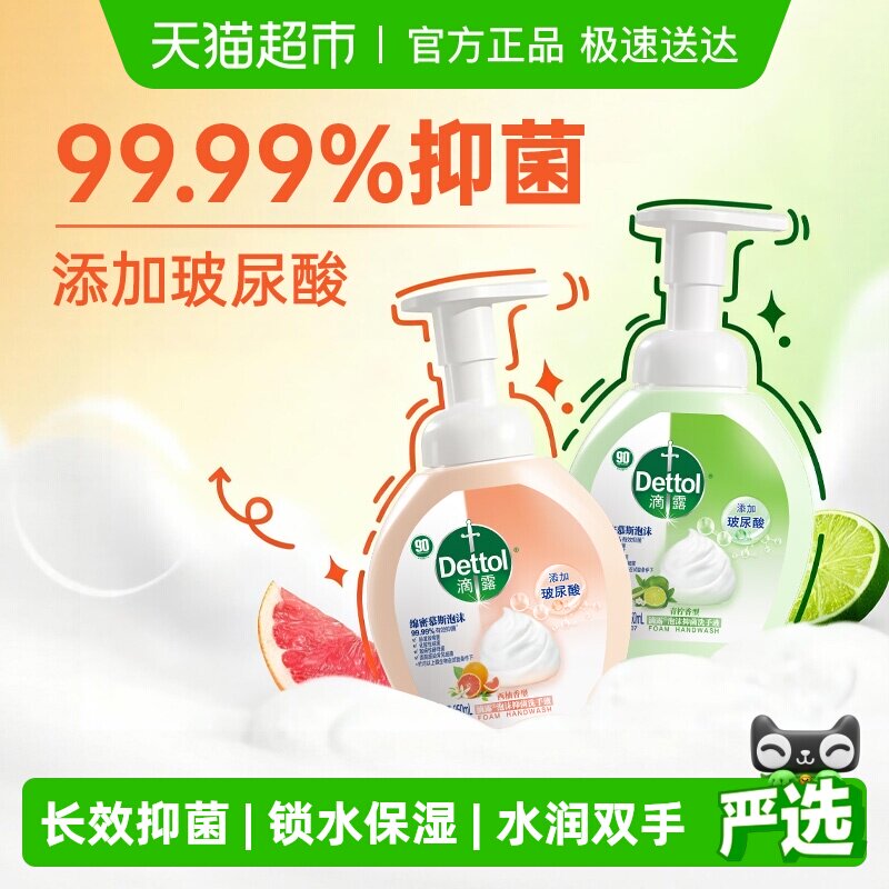 Dettol/滴露玻尿酸泡沫抑菌系列洗手液西柚/青柠-多重保湿滋润