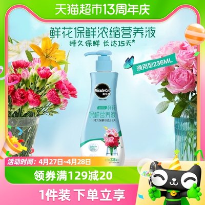 美乐棵通用鲜切花营养液236ML