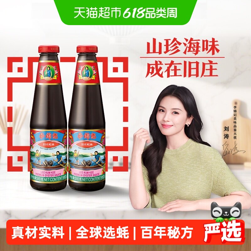 李锦记旧庄蚝油经典上等提鲜烧烤火锅底料凉拌炒菜腌制调料510g*2