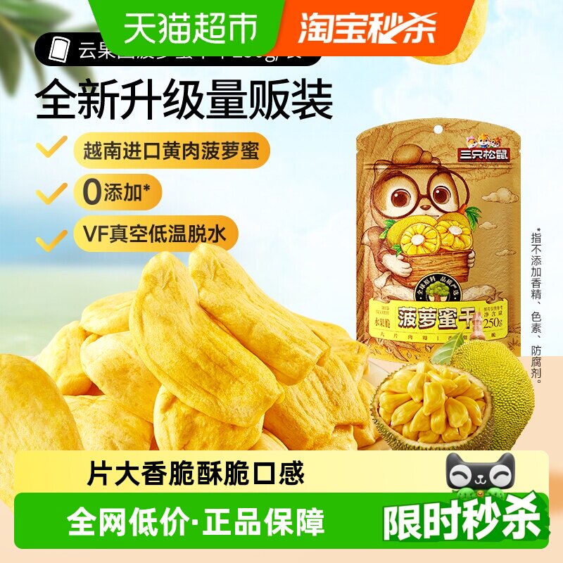 三只松鼠菠萝蜜干250g袋装水果干脆片特产蜜饯零食休闲进口水果干
