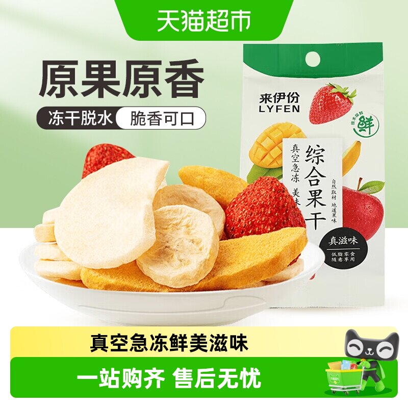 来伊份综合水果冻干水果干冻干草莓芒果香蕉干