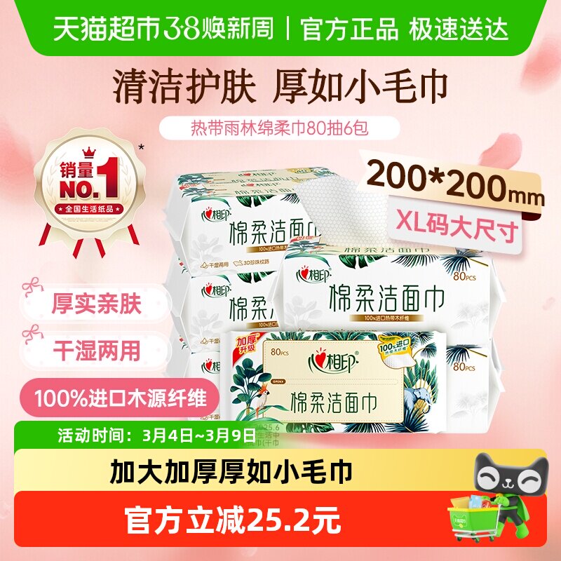 【下拉享优惠】心相印绵柔巾加大加厚一次性洗脸巾80抽6包洁面巾 - 天猫超市出品