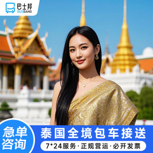 曼谷接机 泰国接送机 普吉岛接机 清迈芭提雅到廊曼机场素万送机