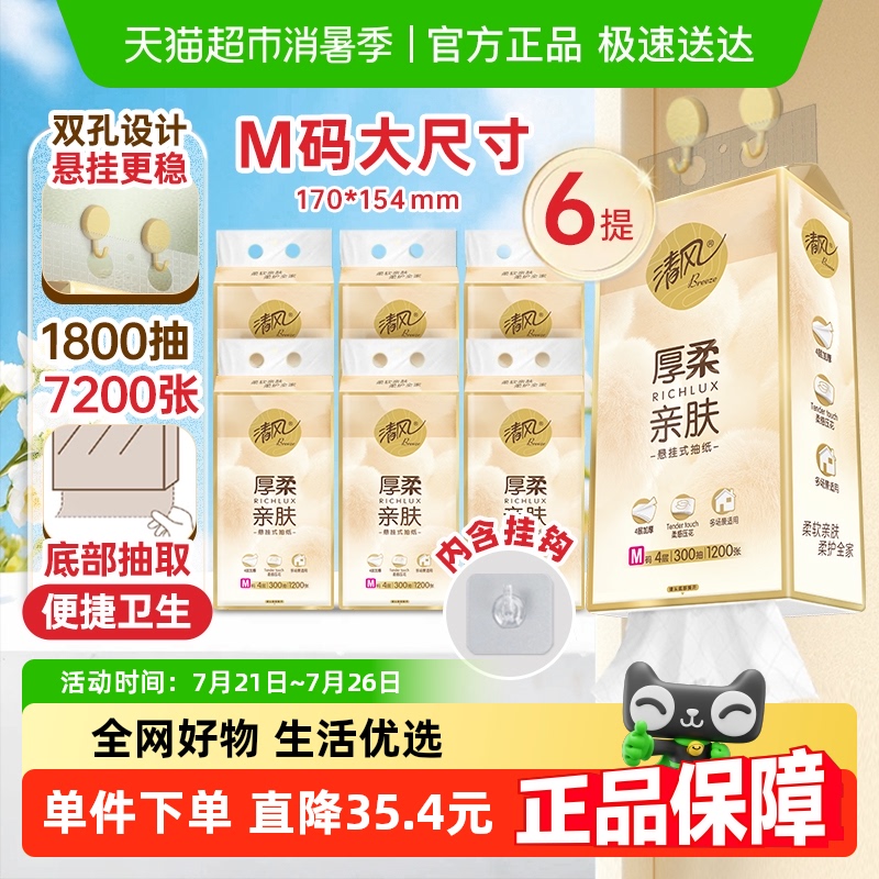 清风厚柔系列抽纸4层300抽×6提