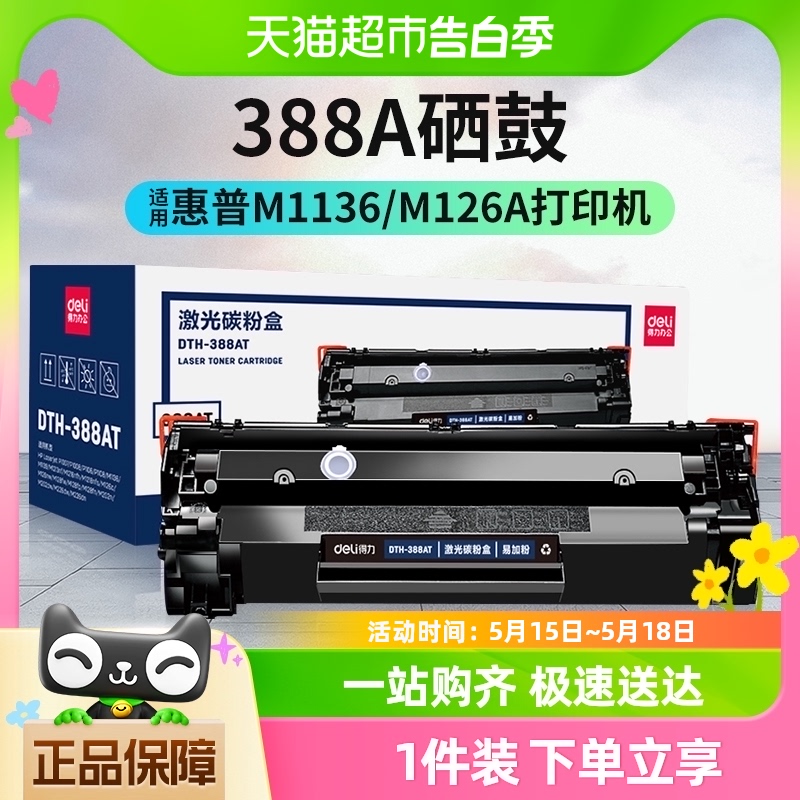 得力388a硒鼓适用惠普hpm1136 m126打印机墨盒易加粉88a碳粉 办公设备/耗材/相关服务 硒鼓/粉盒 原图主图