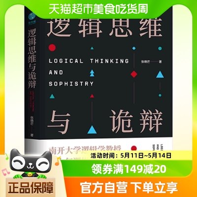 逻辑思维与诡辩 60堂改变思维方式的逻辑公开课 突破传统思维禁锢