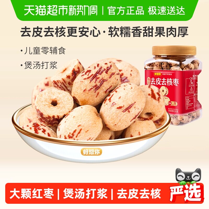 好想你去皮去核枣脱皮无核新疆特产红枣煮粥煲汤即食零食软糯香甜