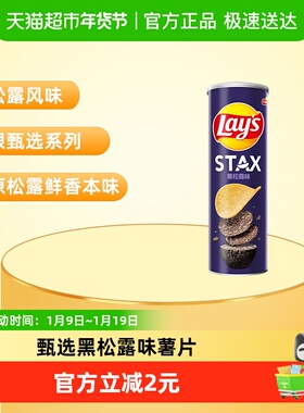 【王鹤棣推荐】Lay's/乐事STAX系列罐装薯片黑松露味90gx1罐零食