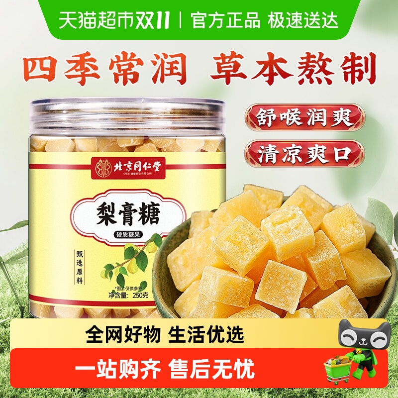 北京同仁堂梨膏糖草本护咳