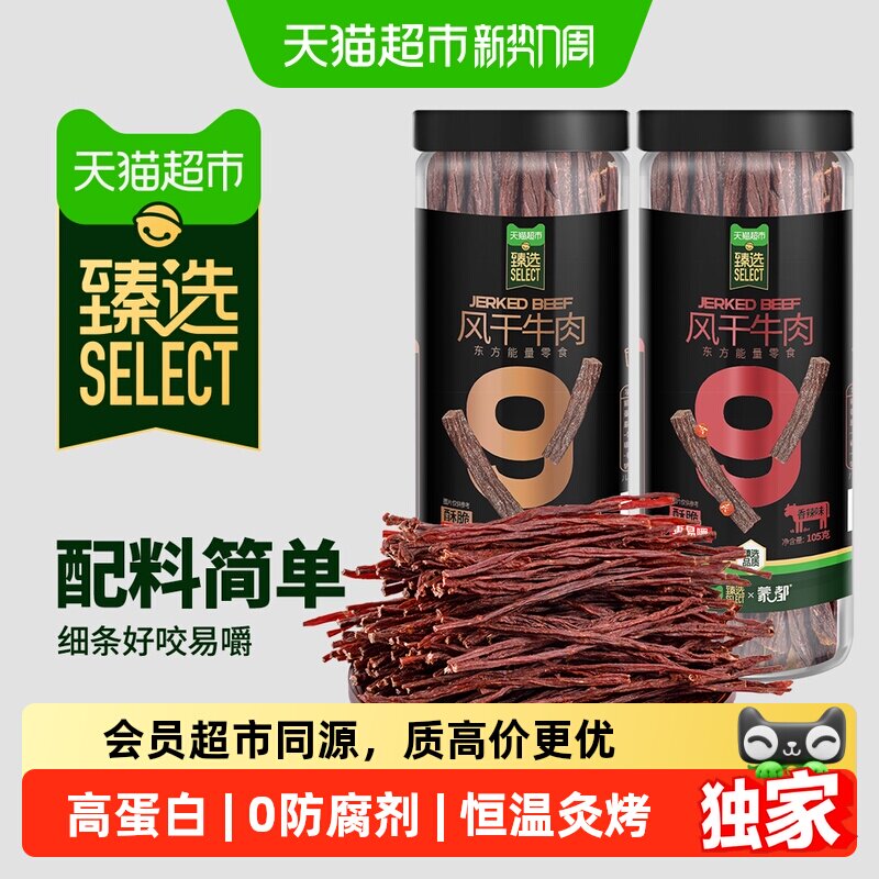 猫超臻选9成风干牛肉干蒙都内蒙特产高蛋白无防腐休闲零食105gx2