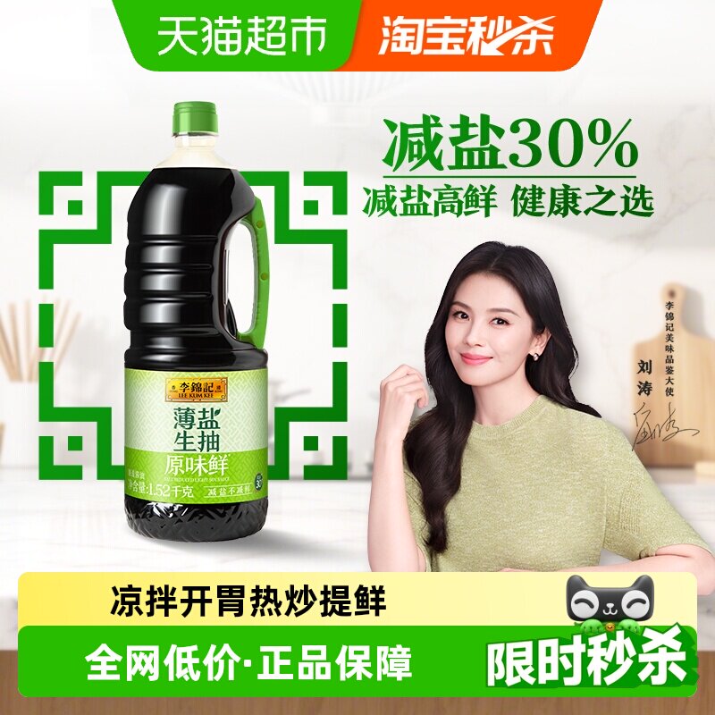李锦记薄盐生抽原味鲜减盐30% 美味健康之选 酱油1.52kg